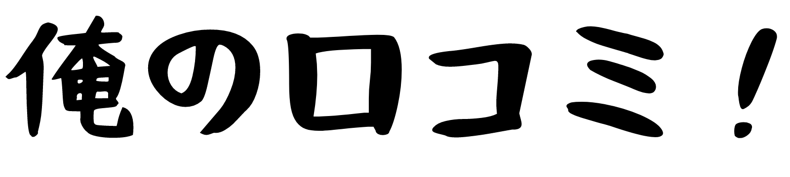 俺の口コミ！